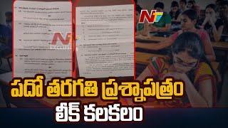 తాండూరులో పదో తరగతి ప్రశ్నాపత్రం లీక్ కలకలం | 10th Class Exam Paper Leak | Special Report | Ntv