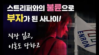 [short스토리]불륜으로 이혼 당하고 직장도 잃었지만, 부자가 된 남자