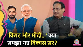 Vikas Divyakirti ने Virat Kohli और PM Modi का नाम लेकर क्या समझाया? बेटे से करा लिया ये वादा