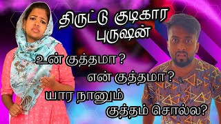 திருட்டு குடிகார புருஷன் |AyshaBilluTalks |Kudikara Husband |Wife Torture |Couple Comedy