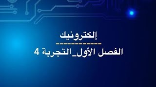 مختبر الألكترونيك/ التجربة الرابعة - موحد موجة كاملة (full wave rectifier)