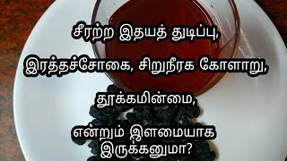 சீரற்ற இதயத் துடிப்பு, இரத்தச்சோகை, சிறுநீரக கோளாறு, தூக்கமின்மை,மற்றும் என்றும் இளமையாக இருக்கனுமா?