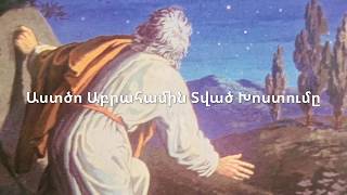 Audio 38 : Աստծո Աբրահամին Տված Խոստումը | Astco Abrahamin Tvac Xostume