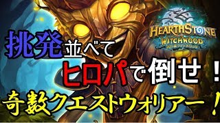 【Hearthstone】挑発並べてヒロパを投げろ！奇数クエストウォリアー！