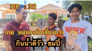 HAZAERclip | EP : 32 | เกม หมุนลงล้อเสี่ยงดวง กินน้ำดีวัวเพียวๆ ขมปี๋ ดูกันยาวๆเพลินๆ #บึงกาฬ