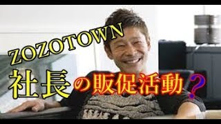 前澤友作 若手女優との密会報道はZOZOTOWN社長自ら意図的にスクープされたのでは。