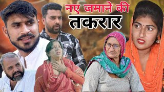 नए जमाने की तकरार !!  सच्ची घटना पर आधारित वीडियो #haryanvi #natak #comedy #rajsthani #kunj_haryanvi