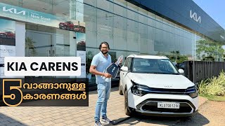 Kia Carens എടുക്കാൻ അഞ്ച് കാരണങ്ങൾ | Five Reasons to consider Kia Carens 2024