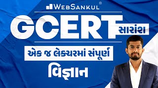 GCERT સારાંશ | એક જ લેક્ચરમાં સંપૂર્ણ વિજ્ઞાન | Science | WebSankul #gcert