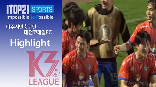 [K3 League] 파주시민축구단 vs 대전코레일FC - 11R - Highlight - 2023.05.20