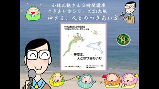 小林正観さん３時間講座　つきあい方シリーズ２ｉｎ大阪　　神さま、人とのつきあい方