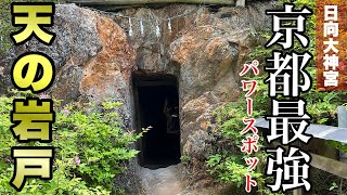 【モトブログ】vol.061京都に洞窟？秘境最強パワースポット日向大神宮