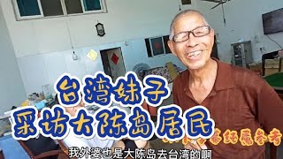 台湾妹子专访上大陈岛居民，了解关心他们的生活，字幕纯属参考【刘乐妍】