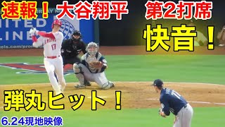 速報！大谷快音ヒット炸裂！第2打席【6.24現地映像】マリナーズ3-1エンゼルス　3番DH大谷翔平　4回裏0アウトランナーなし場面 #大谷翔平#第2打席#現地映像#マリナーズ