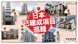 【康榮國際集團呈獻】 日本已建成項目巡禮：白馬，二世古，大阪，京都，札幌