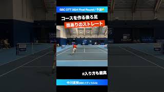 #後ろ足残しのストレート【SBCファイナル2024/予選】中川直樹(SBCメディカルグループ) #shorts #テニス #tennis