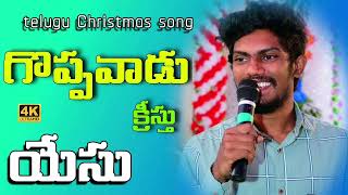 Goppavdu || kriesthu yesu || Christmas song || #JOSHICH #latestteluguchristmassongs2022