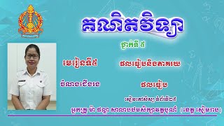 គណិតវិទ្យាថ្នាក់ទី៥  មេរៀនទី៥ ផលធៀប  ទំព័រទី២៥