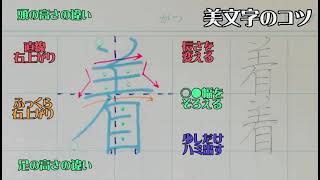 【ペン字教室】美文字プロセスの見える化　Part651「着」3年生常用漢字編