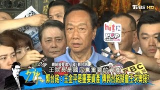 郭台銘：王金平是重要資產 傳郭台銘擬會王求奧援？ 少康戰情室 20190607