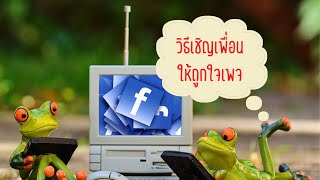 วิธีเชิญเพื่อนถูกใจเพจ | วิธีเพิ่มคนติดตามเพจ | วิธีชวนเพื่อน like เพจ | เพิ่มเพื่อนในเพจ | สอนทำเพจ