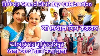 রিধিকার Grand Birthday Celebration, আমেরিকার বাড়িতেসিঁদুর খেলা ভীষণ হাসি মজা হলো,না দেখলে মিস করবেন