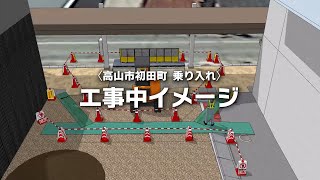 【SketchUp】高山市初田町乗り入れ工事中イメージ