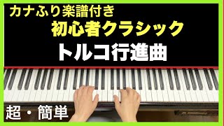 【トルコ行進曲】ドレミカナふり楽譜付き手本／簡単ピアノ初心者クラシック