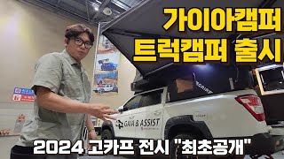 2024 고카프 가이아캠퍼 신제품! 트럭캠퍼 공개! 김포 픽업매니아