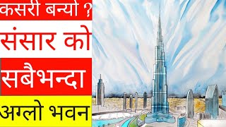 कसरी बन्यो सबैभन्दा  अग्लो भवन? World tallest building burj khalifa