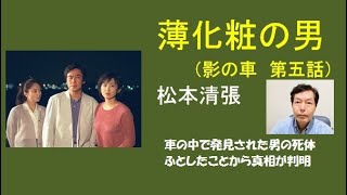 松本清張「薄化粧の男」（影の車　第五話）意外な犯人像！薄化粧をする男が、車の中で殺されていた。犯人は誰か、意外な真相。