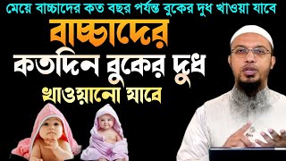 বাচ্চাদের কতদিন বুকের দুধ খাওয়ানো যাবে। শায়খ আহমাদুল্লাহ প্রশ্ন উত্তর