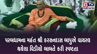 ભેસાણ:- પરબધામના મહંત શ્રી કરસનદાસ બાપુએ વાયરલ થયેલા વિડીયો બાબતે કરી સ્પષ્ટતા...|| GTV_GUJARAT_NEWS