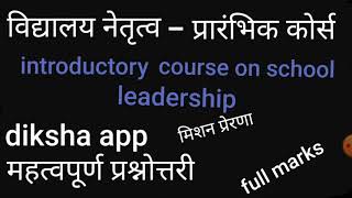 विद्यालय नेतृत्व -प्रारंभिक कोर्स # introductory course on school leadership #