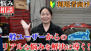 【一般ユーザーの悩み】実際にあった自動車修理のお悩みを徹底解決！（教えて！こばやしのゆうたくん）