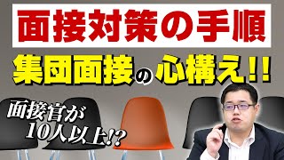 【面接対策の手順・後編】面接の心構え！複数の面接官への正しい対応とは！？