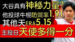 討論看門道》二刀流的凝聚力有多強？大谷翔平投球日化身實質隊長