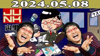 山里亮太の不毛な議論　2024年05月08日