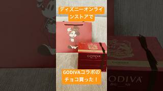 GODIVA×ディズニーのチョコ買ってみた！#shorts #disney #チョコレート #バレンタイン #ゴディバ