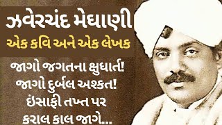 ઝવેરચંદ મેઘાણી એક કવિ અને એક લેખક : ઝવેરચંદ મેઘાણી 125મી જયંતિ પર વિશેષ અહેવાલ | Zaverchand Meghani