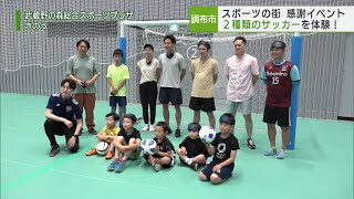 調布市で体験型スポーツイベント