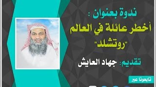 محاضرة:( أخطر عائلة  في العالم \