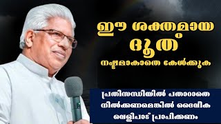 ഈ ശക്തമായ ദൂത് നഷ്ടമാകാതെ കേൾക്കുക |Pastor. P C Charian Heavenly manna Shorts