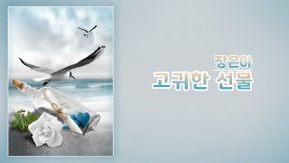 장은아 - 고귀한 선물 / 포크송 / 7080음악 / 가사자막 / covered by.장민채