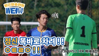 [퇴근길 윈터뷰] Ep.16 배재대전, 승리의 윈터뷰