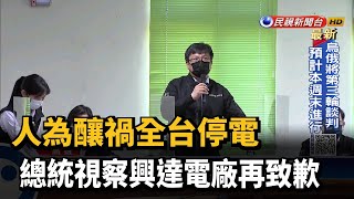 人為釀禍全台停電 總統視察興達電廠再致歉－民視台語新聞