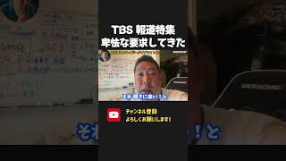 杜撰すぎる取材で国民の信用を無くしたTBS 報道特集の卑劣な取材方法！彼らに公平中立なんてありません！【 NHKから国民を守る党 立花孝志 切り抜き】オールドメディア　偏向報道 兵庫県知事　斎藤　竹内