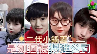 【TNT時代少年團】给星探加雞腿！二代小鍋蓋們是如何被拐進公司