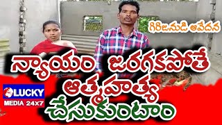 న్యాయం జరగకపోతే ఆత్మహత్య చేసుకుంటాం || ASR DISTRICT || HUKUMPETA|| ARAKU