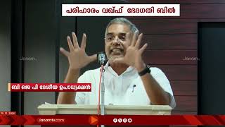 വഖ്‍ഫ് രാജ്യം കണ്ട ഏറ്റവും വലിയ ഭീകരതയാണെന്ന് ബി ജെ പി ദേശീയ ഉപാധ്യക്ഷൻ എ പി അബ്ദുള്ളക്കുട്ടി